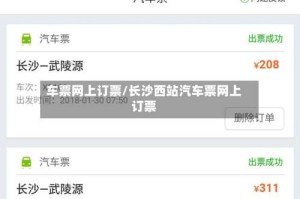 车票网上订票/长沙西站汽车票网上订票