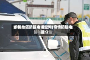疫情地区防控电话查询(疫情防控电话?)