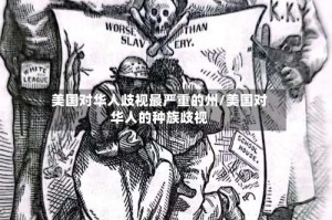 美国对华人歧视最严重的州/美国对华人的种族歧视