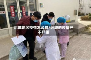 运城地区疫情怎么样/运城的疫情严不严重