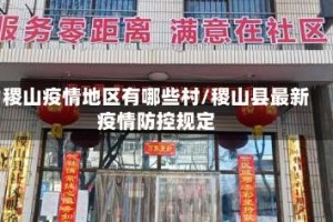 稷山疫情地区有哪些村/稷山县最新疫情防控规定
