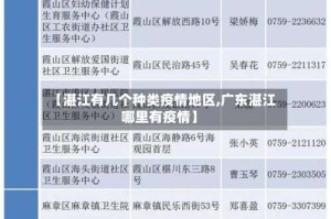 【湛江有几个种类疫情地区,广东湛江哪里有疫情】