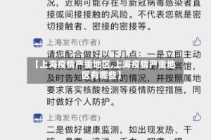 【上海疫情严重地区,上海疫情严重地区有哪些】