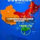【中国疫情最新数据地区图,中国疫情最新疫情地图】