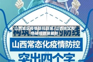 山西地区疫情防控政策/山西地区疫情防控政策最新