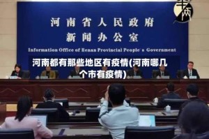 河南都有那些地区有疫情(河南哪几个市有疫情)