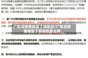 广东没疫情地区了吗现在/广东没疫情地区了吗现在怎么样