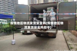疫情地区物流发货安全吗(疫情地区物流发货安全吗知乎)
