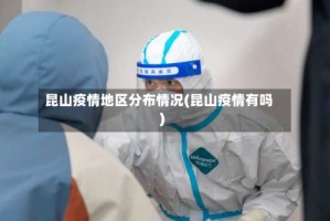 昆山疫情地区分布情况(昆山疫情有吗)