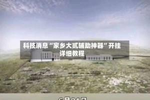 科技消息“家乡大贰辅助神器”开挂详细教程