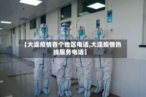 【大连疫情各个地区电话,大连疫情热线服务电话】
