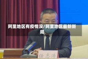 阿里地区有疫情没/阿里地区最新新闻