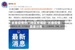 长春疫情热门地区有哪些/长春疫情具体分布