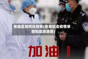 各地区如何抗疫情(各地抗击疫情举措和成效调查)