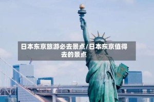 日本东京旅游必去景点/日本东京值得去的景点