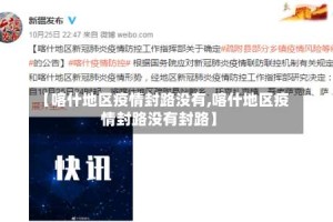 【喀什地区疫情封路没有,喀什地区疫情封路没有封路】
