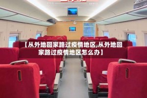 【从外地回家路过疫情地区,从外地回家路过疫情地区怎么办】