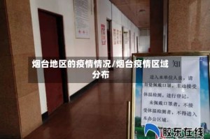 烟台地区的疫情情况/烟台疫情区域分布