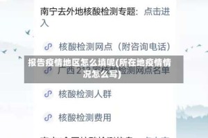 报告疫情地区怎么填呢(所在地疫情情况怎么写)