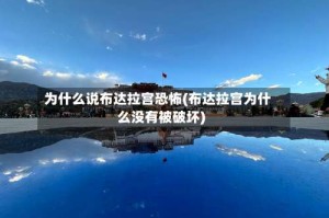 为什么说布达拉宫恐怖(布达拉宫为什么没有被破坏)