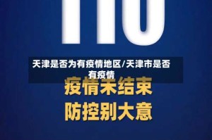 天津是否为有疫情地区/天津市是否有疫情