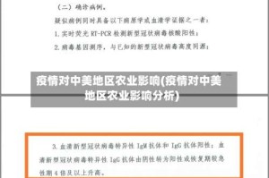 疫情对中美地区农业影响(疫情对中美地区农业影响分析)