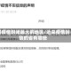 因疫情封闭最大的地区/近来疫情封锁的省有哪些