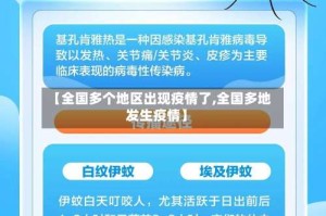 【全国多个地区出现疫情了,全国多地发生疫情】