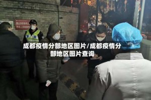 成都疫情分部地区图片/成都疫情分部地区图片查询