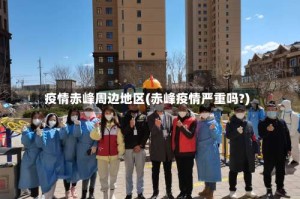 疫情赤峰周边地区(赤峰疫情严重吗?)