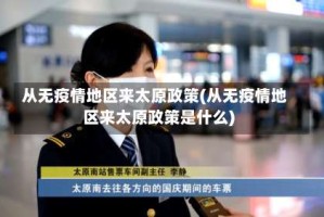 从无疫情地区来太原政策(从无疫情地区来太原政策是什么)