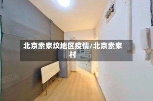 北京索家坟地区疫情/北京索家村
