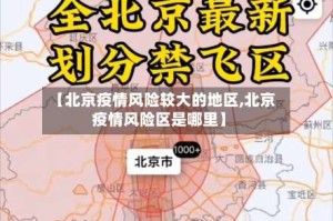 【北京疫情风险较大的地区,北京疫情风险区是哪里】