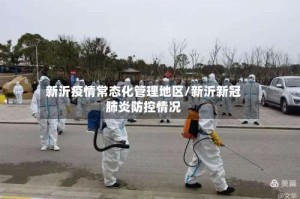 新沂疫情常态化管理地区/新沂新冠肺炎防控情况