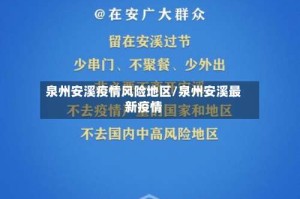 泉州安溪疫情风险地区/泉州安溪最新疫情