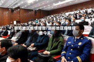 新郑地区疫情报告/新郑地区疫情报告今天