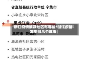 浙江疫情波及地区有哪些/浙江疫情发生那几个城市