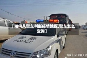 【如何从警车判断疫情地区,警车怎么查询】
