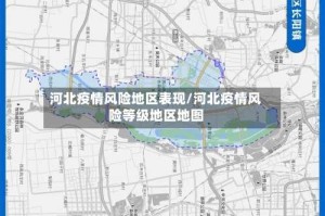 河北疫情风险地区表现/河北疫情风险等级地区地图