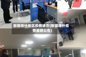 新疆喀什地区疫情通告(新疆喀什疫情最新公告)