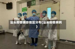 汕头疫情确诊地区分布(汕头疫情病例)