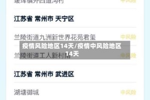 疫情风险地区14天/疫情中风险地区14天