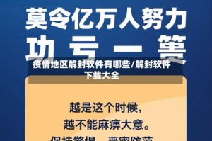 疫情地区解封软件有哪些/解封软件下载大全