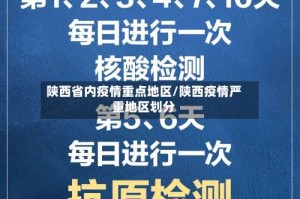 陕西省内疫情重点地区/陕西疫情严重地区划分
