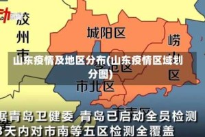 山东疫情及地区分布(山东疫情区域划分图)