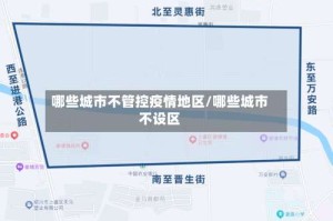 哪些城市不管控疫情地区/哪些城市不设区