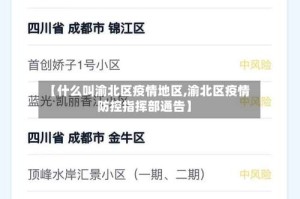 【什么叫渝北区疫情地区,渝北区疫情防控指挥部通告】