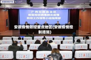 安徽疫情防控重点地区(安徽疫情控制措施)