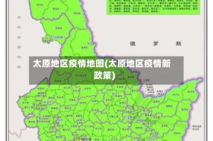 太原地区疫情地图(太原地区疫情新政策)