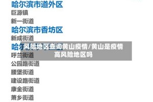 风险地区查询黄山疫情/黄山是疫情高风险地区吗